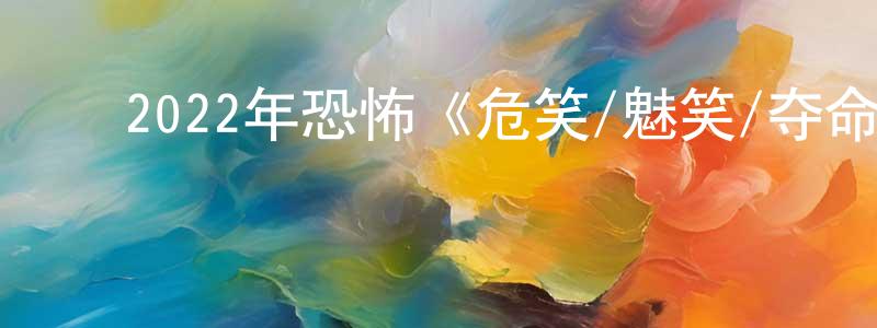 ﻿陈馥馨的网络影视资源,﻿2022年恐怖《危笑/魅笑/夺命微笑》BD中英双字迅雷下载_电影天堂